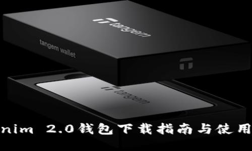 Tokenim 2.0钱包下载指南与使用体验