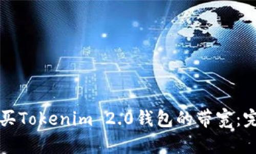 如何购买Tokenim 2.0钱包的带宽：完全指南