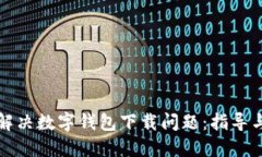 如何解决数字钱包下载问