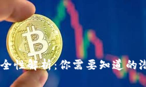  Tokenim项目的安全性解析：你需要知道的潜在风险与防范措施