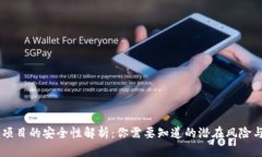  Tokenim项目的安全性解析：