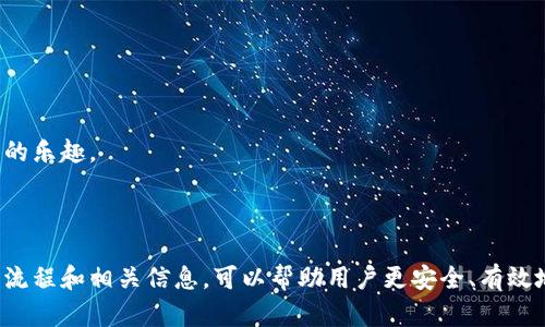 区块链钱包抽奖活动时间详解

区块链, 钱包, 抽奖活动/guanjianci

## 引言

随着区块链技术的快速发展，越来越多的应用和活动开始出现在公众视野中。其中，区块链钱包抽奖活动作为一种新的营销方式，逐渐吸引了大量的用户和投资者的参与。本文将深入探讨区块链钱包抽奖活动的时间安排、参与方式及其对用户和市场的影响。

## 区块链钱包抽奖活动概述

区块链钱包抽奖活动通常是由某个区块链项目或平台举办，目的是为了扩大用户盘，提升品牌影响力。参赛者通常需要在活动期间内完成特定任务，比如充值、转账或分享活动链接，才有机会获得抽奖的资格。在此过程中，奖金通常会以该平台的代币或其他加密货币的形式进行奖励。

### 抽奖活动的时间框架

多数情况下，区块链钱包抽奖活动有明确的开始和结束时间。这些时间框架通常分为几个阶段：

1. **宣传期**：在活动正式开始之前，项目方会通过社交媒体、社区、论坛等渠道对活动进行宣传。这一阶段可能会持续一周到一个月，目的是吸引用户关注和报名。

2. **参与期**：这段时间是用户直接参与活动的阶段。通常持续一到两周，参与者需要按照规则进行操作。

3. **抽奖与公示期**：参与期结束后，项目方会进行抽奖并公布中奖者，这一过程可能需要几天到一周。在抽奖结束后，及时进行奖励发放也是非常重要的。

### 抽奖活动的时间安排实例

以某优秀区块链钱包项目的抽奖活动为例：

- **宣传期**：2023年10月1日至2023年10月7日，在多个平台进行活动预热。

- **参与期**：2023年10月8日至2023年10月15日，所有参与者需在此时间段内完成指定操作。

- **抽奖与公示期**：2023年10月16日至2023年10月20日，进行抽奖和公示获奖者名单。

## 问题一：如何判断一个区块链钱包抽奖活动的可信度？

### 可信度的重要性

在参与任何类型的抽奖活动时，确保其可信度是至关重要的。市场上存在很多不法行为，一些抽奖活动实则为骗局。因此，了解如何评估一个活动的可信度，对于胡乱参与造成财务损失是非常重要的。

### 检查项目方背景

首先，参与者应查看项目方的背景。确保他们在区块链领域有一定的声誉，是否有相关的项目经验、团队成员介绍等。在官网中查找白皮书、团队介绍及社交媒体链接，可以帮助您判断其可信度。

### 社区反应

参与者还可以通过社区反馈来了解活动的可信度。查看论坛、社交媒体（如Twitter、Reddit等）是否有关于该活动的讨论和反馈，特别是从已经参与者的评论中寻找有益信息。

### 透明度与规则

活动规则的透明性也是判断活动可信度的重要一环。优秀的项目方会详细说明参与规则、抽奖方式、奖金发放等细节，避免出现因信息不全导致的误解。而那些信息模糊甚至常常更改规则的活动需提高警惕。

### 合法合规性

最后，参与者可以查阅相关法律法规，确保该活动在法律允许的范围内进行。某些国家和地区对抽奖活动有严格的法律规定。

## 问题二：参与区块链钱包抽奖活动的注意事项是什么？

### 概述

在参与区块链钱包抽奖活动时，了解一些注意事项非常重要，可以帮助用户更好地参与活动并规避潜在的风险。

### 个人信息保护

首先，用户在参与之前需仔细阅读活动相关条款，确保个人信息不会被滥用。有些活动可能需要用户提供邮箱或社交媒体账号，但切忌提供敏感信息，例如密码或私钥。

### 了解奖品

参与者应先了解奖品的具体情况。是否有实际的资产价值，奖品的发放条件及时间等。这种预先了解可以帮助大家更好地评估参与的价值。

### 认真遵循参与步骤

对于活动的参与步骤，用户必须严格遵循活动规定的流程。若有错误或遗漏，可能就失去了抽奖资格。因此，仔细阅读每一条规则非常重要。

### 不盲目跟风

在活动开始后，用户需保持理性，避免因短期内的热门趋势而盲目参与。需先判断是否有真实的收益潜力，再决定是否参与。

### 关注时间安排

要时刻注意活动的时间安排，如参与时间、抽奖时间等。良好的时机把握能确保抽奖活动的顺利参与。

## 问题三：区块链钱包抽奖活动的参与流程是怎样的？

### 概述

了解区块链钱包抽奖活动的参与流程，能帮助用户顺利、无痛地参与活动。通常参与流程可分为几个简单的步骤。

### 注册账号

首先，参与者需要在活动所在的平台上注册一个账号。正常情况下，这包含填写个人信息、设置密码等。确保使用强密码来增加安全性。

### 了解活动规则

在报名之前，参与者需详细阅读活动的规则。通常包括活动时间、参与条件、抽奖方式和奖品等内容，确保完全理解如何参与。

### 完成参与任务

活动通常会要求参与者完成一些指定的任务，如转账、充值、分享链接等。这些任务通常是活动的核心，参与者必须按照要求来完成。

### 参与抽奖

完成任务后，参与者通常会收到一个抽奖号或其他凭证。根据活动规则，上述凭证一般会在抽奖环节中进行核实。

### 等待结果公布

最终，参与者需耐心等待活动方公布结果。一般来说，项目方会在其官网或社交媒体上公示中奖者名单。

## 问题四：抽奖活动对用户的潜在好处有哪些？

### 概述

区块链钱包抽奖活动使用户有机会获得一定的奖励，然而其潜在的好处不仅限于奖励本身。

### 激励用户活跃度

首先，抽奖活动通常会激励用户的活跃度。用户在参与的同时伴随有可能获取奖励的期望，从而提高用户的参与感和平台的活跃度。

### 宣传与知识普及

其次，通过抽奖活动，用户往往能借此机会更深入了解区块链知识、相关币种和平台的功能。这无形中提升了用户的整体素质。

### 增加投资机会

值得一提的是，参与活动可能引导用户了解其他投资机会。用户在参与的同时会发现更多关于市场和项目的信息，还有可能进一步投资获得回报。

### 社交圈扩展

参与抽奖活动可以创造机会和其他用户进行交流与互动，从而扩大自己的社交圈，这往往在各大区块链社区中尤为常见。

### 激励积极性

外加，获得抽奖的成功体验常常能激发用户的积极性，促使他们愿意不断参与，甚至推动后续更多活动的参与。

## 问题五：未来区块链钱包抽奖活动的发展趋势如何？

### 概述

随着区块链技术的不断演进和市场的成熟，区块链钱包抽奖活动也将面临新的变化和趋势。

### 增强的透明性

首先，未来的抽奖活动将更加注重透明性。借助于区块链技术的优势，所涉及的每一个过程和环节，都会有明确的记录，以增强用户的信任感。

### 个性化体验

随着数据处理技术的发展，未来的抽奖活动将实现更为个性化的体验。活动方可以根据用户的偏好和参与历史定制个性化任务和奖励。

### 参与门槛降低

此外，未来可能进一步降低活动的参与门槛，让更多的用户能够轻松参与其中。无论是支付方式还是参与步骤都将更加简单明了。

### 跨链抽奖

随着多链生态的形成，或许会出现跨链抽奖活动。用户能够通过多个链进行互动，从而获得更丰富的体验。

### 社交化发展

未来的抽奖活动将更加社交化，参与者不仅能通过传统方式参与，还可能借助社交平台进行互动和分享，从而提升参与的乐趣。

## 结尾

区块链钱包抽奖活动已经成为一种热门的营销工具，具有良好的用户互动和推广效果。了解抽奖活动的时间安排、参与流程和相关信息，可以帮助用户更安全、有效地参与其中，同时也能收获更多的市场信息和参与乐趣。