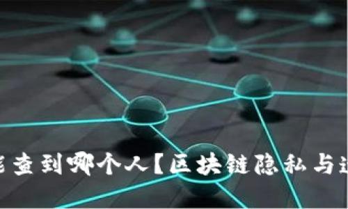 : Tokenim地址能查到哪个人？区块链隐私与透明度的辩证关系