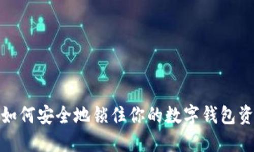 : 如何安全地锁住你的数字钱包资产