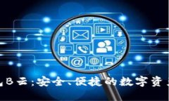 AWT区块链钱包B云：安全、
