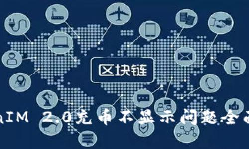 TokenIM 2.0充币不显示问题全面解析