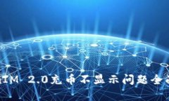 TokenIM 2.0充币不显示问题全