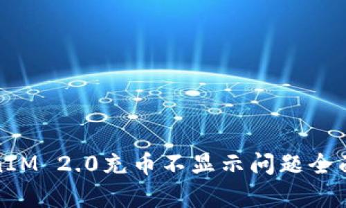 TokenIM 2.0充币不显示问题全面解析