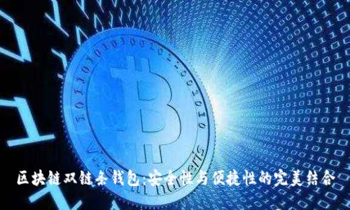区块链双链条钱包：安全性与便捷性的完美结合