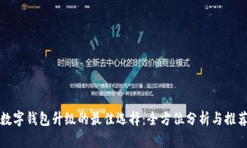数字钱包升级的最佳选择：全方位分析与推荐