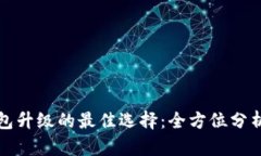 数字钱包升级的最佳选择