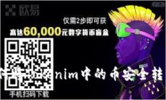 如何将Tokenim中的币安全转