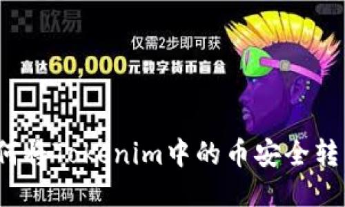 如何将Tokenim中的币安全转出？