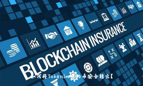 如何将Tokenim中的币安全转出？