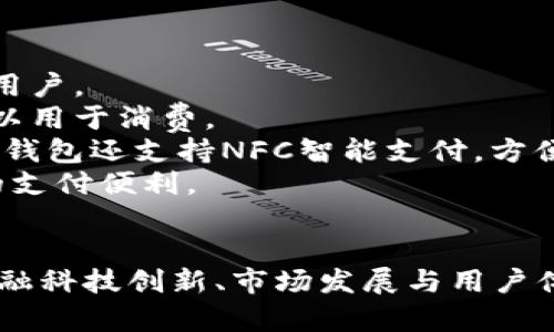 biao ti央行BAC数字货币钱包的应用与影响/biao ti  
数字货币, 央行BAC, 数字钱包/guanjianci  

引言  
随着科技的不断进步和金融环境的快速变化，数字货币逐渐成为金融领域的重要组成部分。各国央行纷纷开始探索和推出自己的数字货币，以满足新时代对于支付方式的需求。在这一背景下，中国的央行BAC数字货币钱包应运而生，成为数字经济革新的重要工具。

什么是央行BAC数字货币钱包  
央行BAC数字货币钱包是指由中国人民银行（央行）推出的数字人民币钱包，是实现数字人民币（或称数字货币）的重要工具。该钱包允许用户进行数字货币的存储、转账、支付等交易，为个人和企业提供更为安全、高效、便捷的支付方式。  
数字人民币作为法定数字货币，旨在替代部分现金流通，同时提升支付的效率和透明度。BAC数字货币钱包则是这一体系的具体应用载体，用户可以在手机上下载相应应用，进行注册后即可使用。

央行BAC数字货币钱包的功能  
央行BAC数字货币钱包提供一系列功能，主要包括：  
ul  
listrong存储功能：/strong用户可以将法定数字人民币存储在钱包中，方便随时使用。/li  
listrong支付功能：/strong用户可以通过扫描二维码、NFC等方式进行线下或线上支付，方便快捷。/li  
listrong转账功能：/strong用户间可以实现零手续费、即时到账的转账，提升资金流动效率。/li  
listrong交易记录查询：/strong用户可以随时查询自己的交易记录，确保交易透明。/li  
/ul

央行BAC数字货币钱包的优势  
与传统的银行支付和现金交易相比，央行BAC数字货币钱包具有多个优越之处：  
ul  
listrong安全性：/strong数字货币钱包采用密码和生物识别等多重保护机制，保障用户信息和资金的安全。/li  
listrong便捷性：/strong用户只需通过手机就可以实现快速支付，无需携带大量现金或使用传统信用卡。/li  
listrong降低成本：/strong数字货币的交易成本相对较低，用户可享受更优的费用体验。/li  
listrong促进金融普惠：/strongBAC数字货币钱包可以为更多的人群提供金融服务，特别是在偏远地区。/li  
/ul

央行BAC数字货币钱包的应用场景  
央行BAC数字货币钱包可以广泛应用于多个场景，主要包括：  
ul  
listrong线上商城：/strong各大电商平台可以接入BAC钱包，实现快捷的支付体验。/li  
listrong线下零售：/strong商家可以通过扫码支付的方式，提升消费者购物体验。/li  
listrong公共事业收费：/strong水电费、交通罚款等可以通过BAC钱包便捷支付，减少排队和人力成本。/li  
listrong跨境支付：/strongBAC钱包在未来将推动国内外交易的便利性，从而提升中国的国际贸易效率。/li  
/ul

可能相关的问题  

1. 央行BAC数字货币钱包的法律地位如何？  
央行BAC数字货币钱包是由中国人民银行所发行的法定数字货币，其法律地位相当于人民币纸币。因此，BAC数字货币不仅是数字化的货币形式，也是由国家法定的支付工具，具有法律保护。而在法律层面，BAC数字货币钱包可以作为支付工具与传统支付方式并行，推动社会经济发展。  
根据《中华人民共和国人民银行法》，央行有权进行货币发行、管理货币市场等职能，因此BAC数字货币钱包的发行、使用和监管均在法律框架内。而央行的相关政策和规定也为BAC数字货币钱包提供法律支持，这使得其在市场中的应用更加安全和稳定。  
此外，BAC数字货币钱包的使用也受到个人信息保护法等相关法律的影响，央行和相关机构需要确保用户的信息安全和隐私。这将为用户创造一个相对安全的数字支付环境，推动其更快的普及。

2. 央行BAC数字货币钱包如何保障用户隐私？  
隐私保护是数字货币钱包在应用过程中一个非常重要的议题。用户在进行交易时，保护用户个人信息和隐私是央行BAC数字货币钱包亟须关注的方面。  
首先，BAC数字货币钱包选用了一系列现代加密技术，以确保用户数据的安全。用户的交易信息、联系方式等敏感数据会经过加密处理，在网络传输和存储过程中无法被未授权的第三方访问。  
其次，央行BAC数字货币钱包的设计旨在不同于传统银行，用户的交易信息不会被长期保留，且只在必要的情况下进行统计和分析，这也进一步保护了用户的交易隐私。此外，bac数字货币钱包也在隐私政策中明确了用户数据的使用情况，确保用户能够控制自己信息的使用和访问。  
最后，数字货币钱包涉及的各类法规（如《个人数据保护法》）为隐私保护提供了法律依据。央行和相关组织将根据法律法规，定期审查与更新隐私政策，确保能够适应时代的变化。

3. 央行BAC数字货币钱包的市场前景如何？  
醉于国家政策的支持和市场需求的引导，央行BAC数字货币钱包在未来的发展前景非常广阔。首先，数字人民币的推广是中国金融市场深化改革的重要环节，其市场需求持续增长。不同于比特币等虚拟货币，BAC数字货币的稳定性、合规性和法定性使得它更容易被社会接受和使用。  
其次，BAC数字货币钱包是金融数字化的重要组成部分，其在生活中的应用场景将进一步扩大，以减少传统现金交易或银行转账的复杂性。随着互联网和移动支付的普及，BAC数字货币钱包将成为人们日常生活中的一部分。尤其在疫情后，非接触支付的需求大幅增长，为数字货币钱包的发展提供了良好的土壤。  
再次，国际金融环境的变化也将推动BAC数字货币钱包的发展。在国家对外经济交流日益频繁的背景下，跨境支付、国际贸易与海外投资的需求日增，而BAC数字货币钱包正好能够满足这一需求。未来，BAC数字货币有望与国际贸易结合，促进金融全球化进程。  
最后，中央政策的导向和支持力度也将在很大程度上影响市场的良性发展。国家层面对于数字货币的认可与推广，将促进相关企业与渠道的形成，从而推动BAC数字货币钱包不断成长和壮大。

4. 央行BAC数字货币钱包对金融科技创新的影响  
央行BAC数字货币钱包的推出对于金融科技的创新与发展起到了极大的推动作用。首先，BAC数字货币的应用为金融产品的多元化提供了可能性。凭借区块链等技术的应用，BAC钱包在用户体验、安全性等诸多方面都有了新的提升，传统金融业必须通过创新来适应这一变化。  
其次，BAC数字货币钱包推动了支付新业务模式的出现。由于数字货币的特性，未来将可能出现各种新型的支付生态，比如通过智能合约自动化交易、基于图片识别的支付模式等，这将彻底改变传统银行业务的格局。  
再者，BAC数字货币钱包的推广催生了多方合作的机遇。各种金融科技企业、传统银行与央行之间的合作将成为常态，以提升市场竞争力、资源配置。此种合作不仅能增加各方的收入，也能推动整体数字经济的发展。  
最后，BAC数字货币钱包还对合规与监管技术的创新提出了更高的要求。央行需推行更为严谨的监管机制，以适应数字货币带来的挑战，同时各类金融科技公司也需加强合规方面的技术研发，坚持在合规的边界内进行创新。

5. 如何使用央行BAC数字货币钱包进行消费？  
使用央行BAC数字货币钱包进行消费是一个简单而便捷的过程，用户只需下载并注册相应的应用程序，即可开始使用。  
首先，用户需要到应用商店下载央行BAC数字货币钱包应用，安装后进行注册。注册时需要提供一些基本信息并进行身份验证，以确保是合法用户。  
注册完成后，用户可以通过银行转账或者现金充值等方式为其BAC钱包账户注入数字人民币。充值完成后，用户的钱包余额将会显示，随时可以用于消费。  
在消费环节，用户只需选择相应的支付方式即可。无论是线上购物还是线下消费，商家均可生成二维码供消费者扫描支付。此外，BAC数字货币钱包还支持NFC智能支付，方便用户直接在指示设备上轻松支付，无需打开钱包应用。  
在消费后，用户可以随时查看交易记录，确保每一笔消费都清晰可查，维护资金安全。通过这个简便的流程，用户能够更好地享受到科技带来的支付便利。

结语  
央行BAC数字货币钱包的出现标志着中国金融体系在数字化转型道路上的重要一步。它不仅推动了数字人民币的普及与使用，也为未来的金融科技创新、市场发展与用户体验提升打开了新的大门。在技术进步的背景下，BAC数字货币钱包将不断完善，以更好地满足用户需求，推动社会经济的可持续发展。