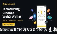   TokenimETH与USDT的关系探讨
