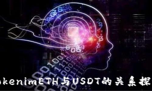   
TokenimETH与USDT的关系探讨