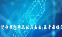 数字货币钱包的现状与未