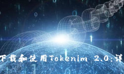  如何下载和使用Tokenim 2.0：详细指南