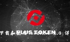  如何下载和使用Tokenim 2