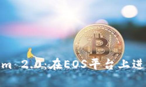 探索Tokenim 2.0：在EOS平台上进行高效转账