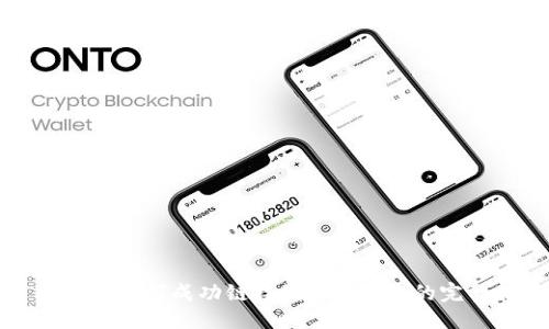 优质
火币钱包如何成功链接到Tokenim的完整指南