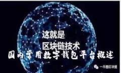 国内常用数字钱包平台概