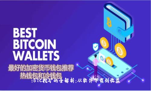 :BTC挖矿的全解析：从软件下载到收益