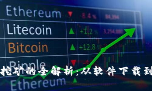 :BTC挖矿的全解析：从软件下载到收益