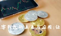 探索Mini数字钱包的未来与