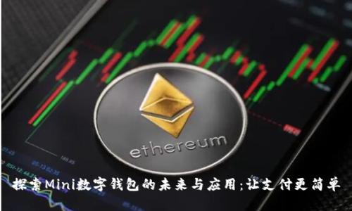 探索Mini数字钱包的未来与应用：让支付更简单