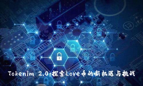 Tokenim 2.0：探索Love币的新机遇与挑战