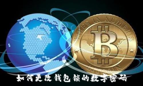   
如何更改钱包锁的数字密码