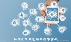   如何更改钱包锁的数字密