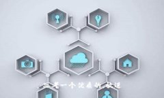思考一个优质的，放进