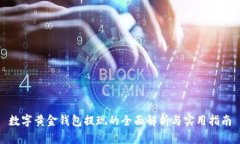 数字黄金钱包提现的全面