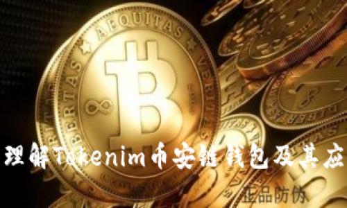 : 深入理解Tokenim币安链钱包及其应用前景