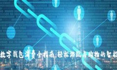 成都数字钱包消费全指南