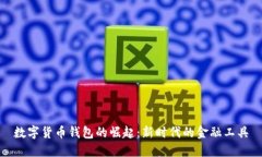 数字货币钱包的崛起：新