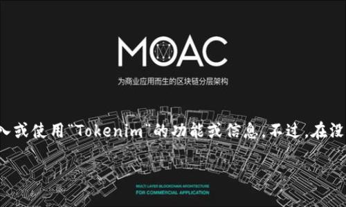在这个问题的背景下，可能是在询问如何在某个软件或平台中导入或使用“Tokenim”的功能或信息。不过，在没有具体指明的情况下，下面这个内容可能无法完全符合你的要求。

导入Tokenim的完整指南