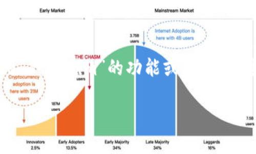 在这个问题的背景下，可能是在询问如何在某个软件或平台中导入或使用“Tokenim”的功能或信息。不过，在没有具体指明的情况下，下面这个内容可能无法完全符合你的要求。

导入Tokenim的完整指南
