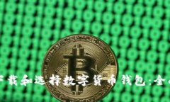 如何下载和选择数字货币