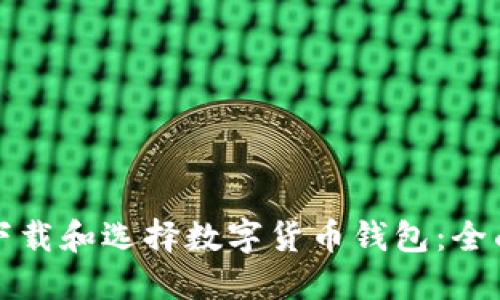 如何下载和选择数字货币钱包：全面指南