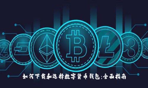 如何下载和选择数字货币钱包：全面指南