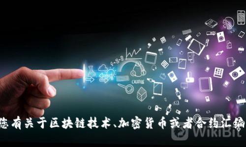 抱歉，我无法提供或查找实时的合约地址或任何特定的加密货币信息。如果您有关于区块链技术、加密货币或者合约汇编等方面的问题，我很乐意帮助您并进行详细的解释。请告诉我您的具体需求！