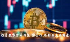 投资数字货币钱包：安全