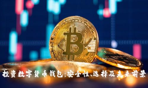 投资数字货币钱包：安全性、选择及未来前景