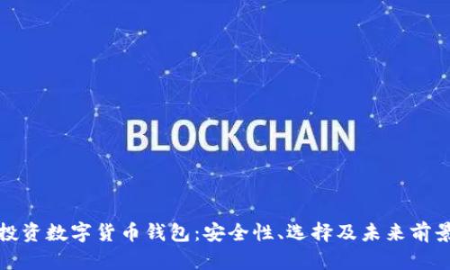 投资数字货币钱包：安全性、选择及未来前景