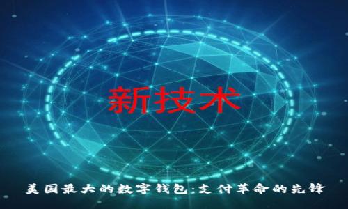 美国最大的数字钱包：支付革命的先锋