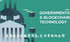 美国最大的数字钱包：支